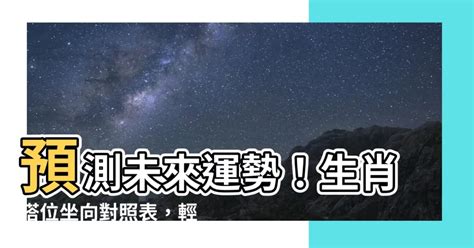 塔位坐向參考表|【塔位坐向參考表】驚！塔位坐向大解析：如何根據坐。